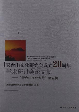 天台山文化研究会成立20周年学术研讨会论文集 “天台山文化专号”第五辑