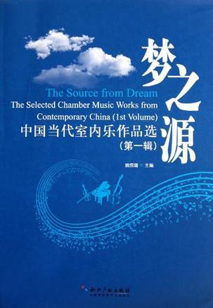 梦之源 中国当代室内乐作品选 第一辑 the selected chamber music works from contemporary China 1st volume