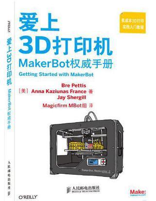爱上3D打印机 MakerBot权威手册