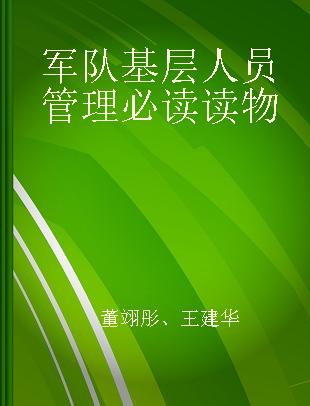 军队基层人员管理必读读物