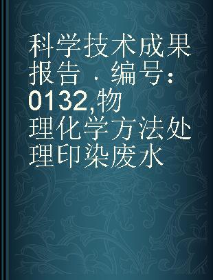 科学技术成果报告 编号：0132 物理化学方法处理印染废水