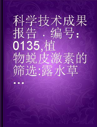 科学技术成果报告 编号：0135 植物蜕皮激素的筛选 露水草的发现
