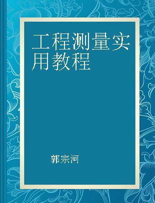 工程测量实用教程