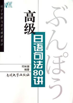 高级日语句法80讲 句子分析与原文理解要诀