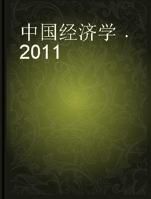 中国经济学 2011