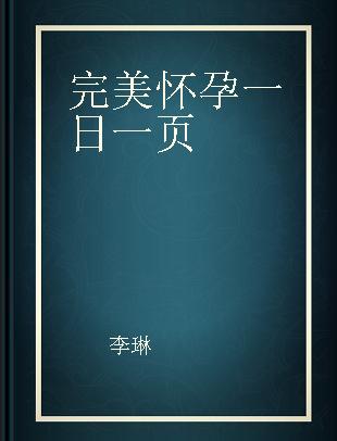 完美怀孕一日一页