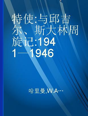 特使 与邱吉尔、斯大林周旋记 1941—1946