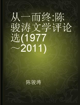 从一而终 陈骏涛文学评论选(1977～2011)