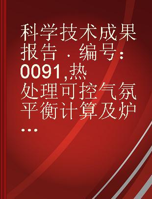 科学技术成果报告 编号：0091 热处理可控气氛平衡计算及炉温调节