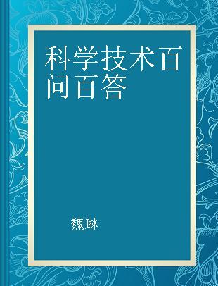 科学技术百问百答