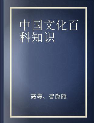 中国文化百科知识