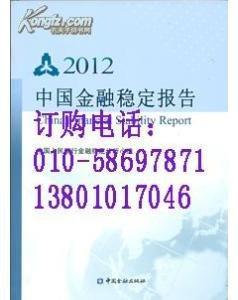 中国金融稳定报告 2012 2012