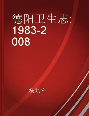 德阳卫生志 1983-2008