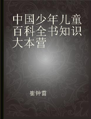 中国少年儿童百科全书知识大本营