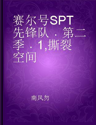 赛尔号SPT先锋队 第二季 1 撕裂空间