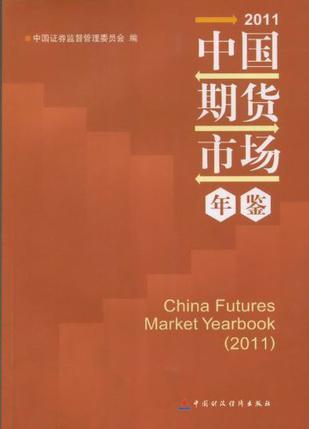 中国期货市场年鉴 2011 2011