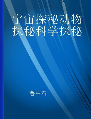 宇宙探秘 动物探秘 科学探秘