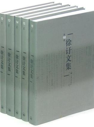 徐訏文集 第9-12卷 散文