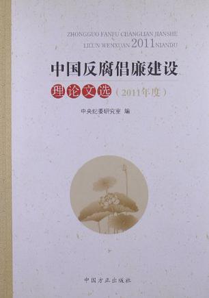 中国反腐倡廉建设理论文选 2011年度