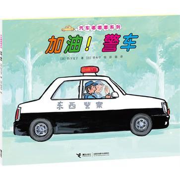 加油！警车