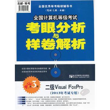 2013年全国计算机等级考试考眼分析与样卷解析 二级Visual FoxPro
