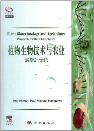 植物生物技术与农业 展望21世纪