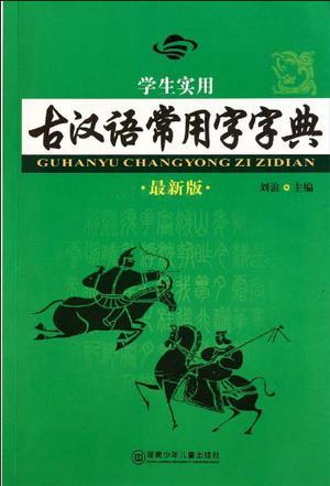 学生实用古汉语常用字字典