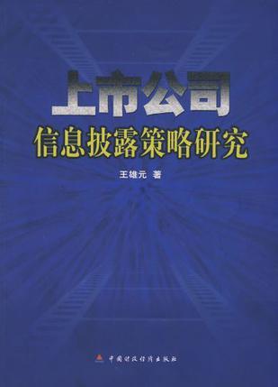 上市公司信息披露策略研究