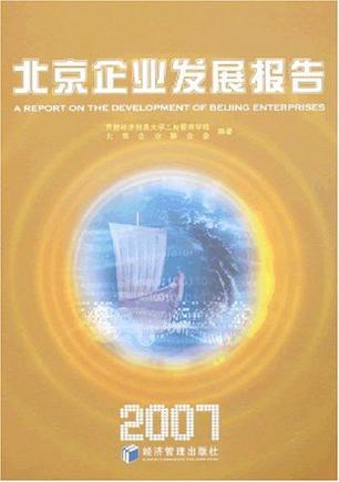 北京企业发展报告 2007 2007