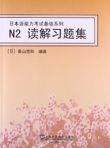 日本语能力考试备战系列N2读解习题集