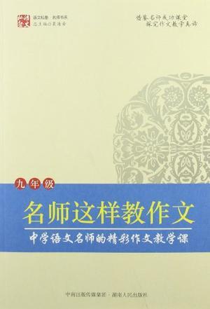 名师这样教作文 中学语文名师的精彩作文教学课 九年级