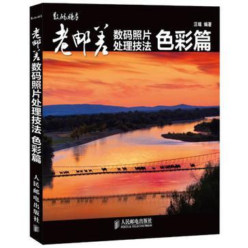 老邮差数码照片处理技法 色彩篇