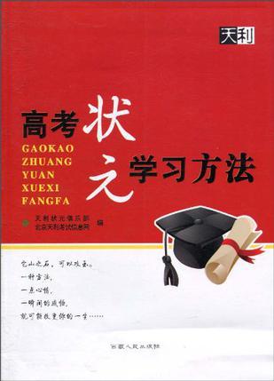 学习36计 高考状元学习方法