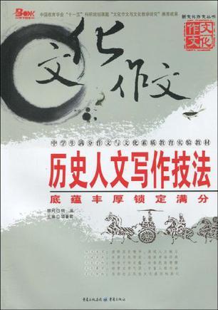 历史人文写作技法 底蕴丰厚锁定满分