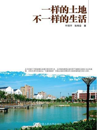 一样的土地 不一样的生活 从天津市东丽区土地综合整治的实践看中国城镇化