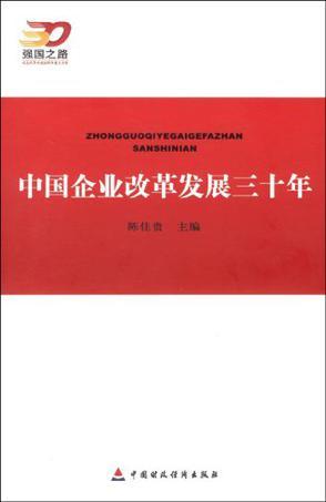 中国企业改革发展三十年