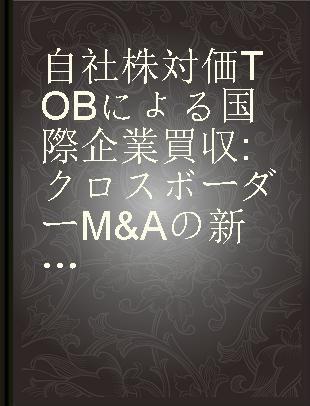 自社株対価TOBによる国際企業買収 クロスボーダーM&Aの新たな手法について