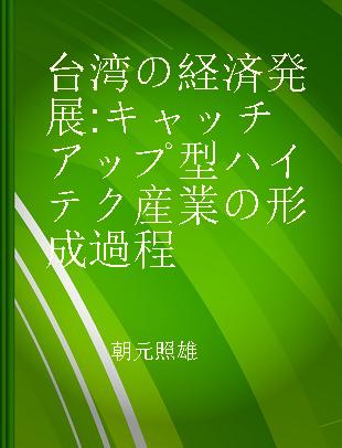 台湾の経済発展 キャッチアップ型ハイテク産業の形成過程