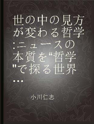 世の中の見方が変わる哲学 ニュースの本質を“哲学"で探る世界初の試み!