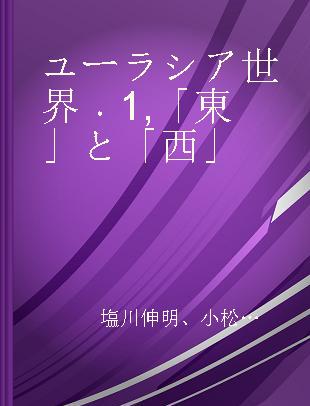 ユーラシア世界 1 「東」と「西」