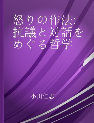 怒りの作法 抗議と対話をめぐる哲学