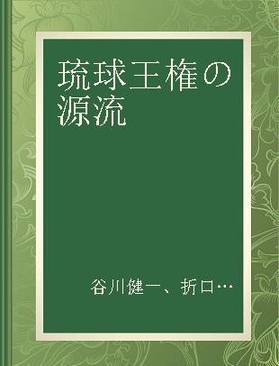 琉球王権の源流