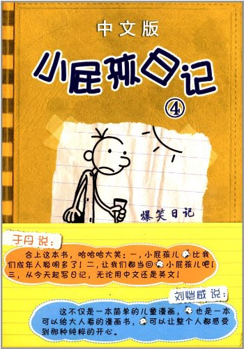 小屁孩日记 中文版 4