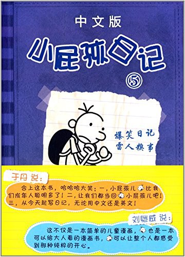 小屁孩日记 中文版 5