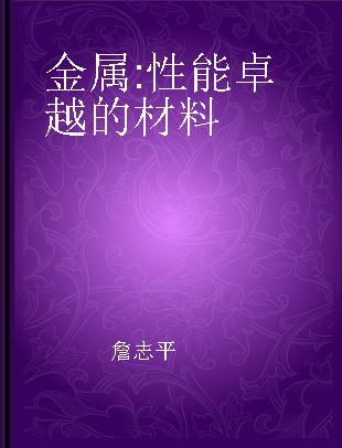 金属 性能卓越的材料