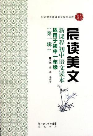 晨读美文 新课程初中语文读本 第一辑