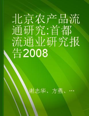 北京农产品流通研究 首都流通业研究报告2008