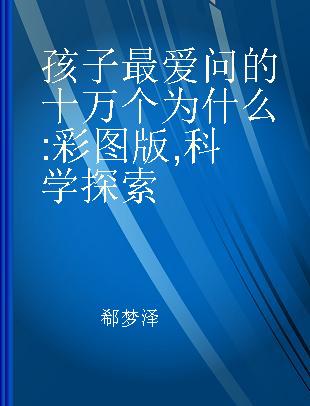 孩子最爱问的十万个为什么 彩图版 科学探索