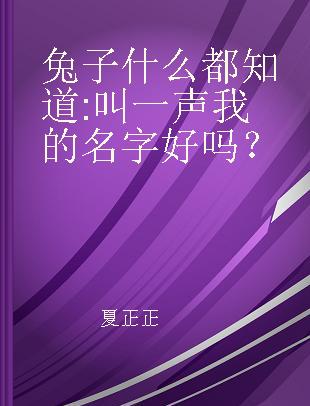 兔子什么都知道 叫一声我的名字好吗？