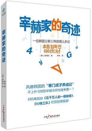 宰赫家的奇迹 一位韩国父亲12年的育儿手记